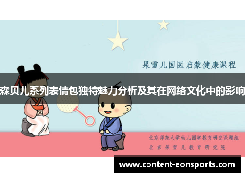 森贝儿系列表情包独特魅力分析及其在网络文化中的影响