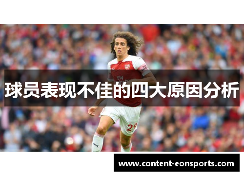 球员表现不佳的四大原因分析