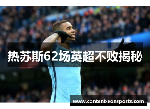 热苏斯62场英超不败揭秘