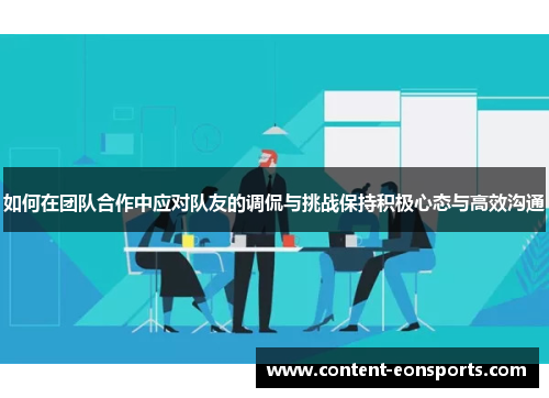 如何在团队合作中应对队友的调侃与挑战保持积极心态与高效沟通