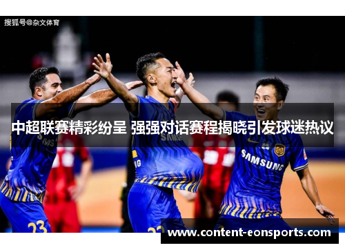 中超联赛精彩纷呈 强强对话赛程揭晓引发球迷热议