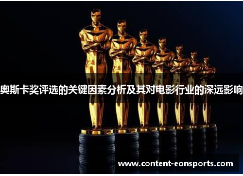 奥斯卡奖评选的关键因素分析及其对电影行业的深远影响
