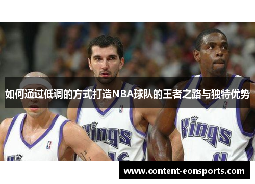 如何通过低调的方式打造NBA球队的王者之路与独特优势
