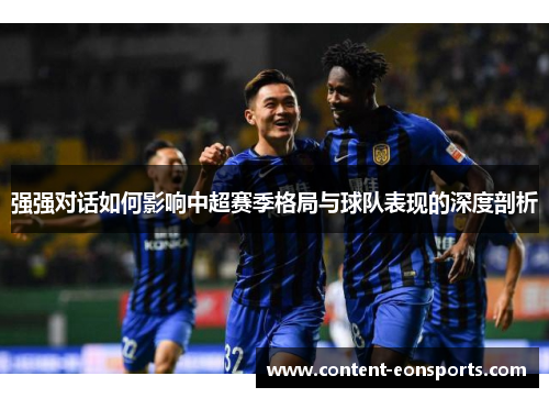 强强对话如何影响中超赛季格局与球队表现的深度剖析