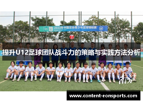 提升U12足球团队战斗力的策略与实践方法分析