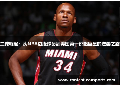 二球崛起：从NBA边缘球员到美国第一说唱巨星的逆袭之路