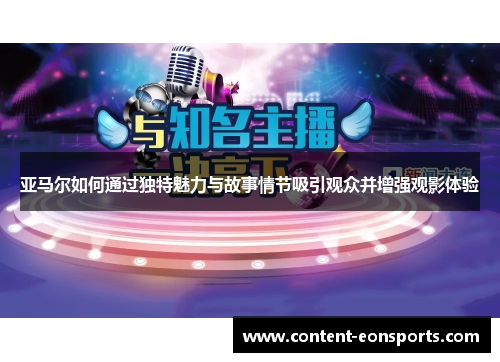 亚马尔如何通过独特魅力与故事情节吸引观众并增强观影体验