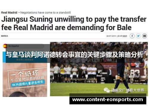 与皇马谈判阿诺德转会事宜的关键步骤及策略分析