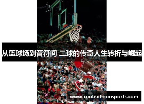 从篮球场到音符间 二球的传奇人生转折与崛起