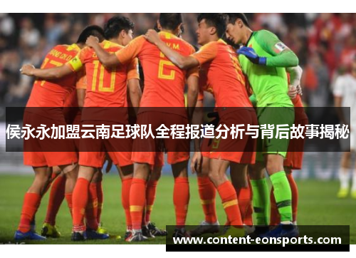 侯永永加盟云南足球队全程报道分析与背后故事揭秘