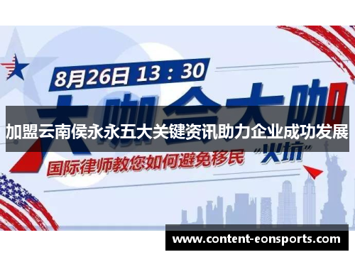 加盟云南侯永永五大关键资讯助力企业成功发展