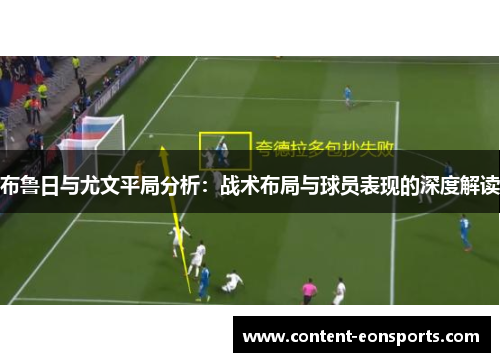 布鲁日与尤文平局分析：战术布局与球员表现的深度解读