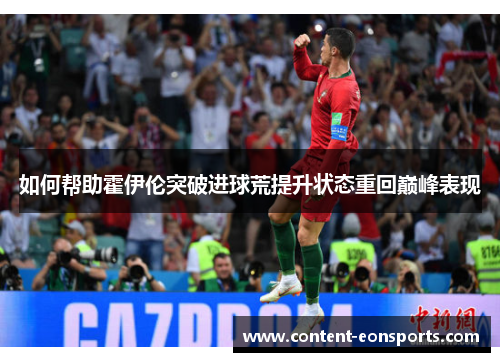 如何帮助霍伊伦突破进球荒提升状态重回巅峰表现