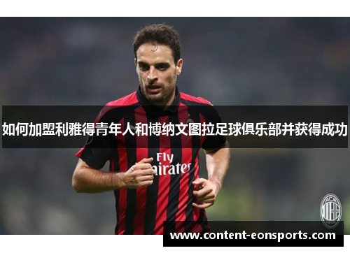 如何加盟利雅得青年人和博纳文图拉足球俱乐部并获得成功