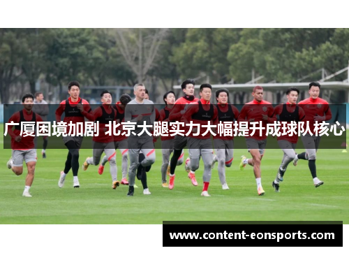 广厦困境加剧 北京大腿实力大幅提升成球队核心