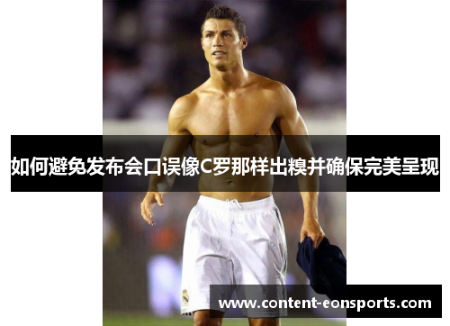 如何避免发布会口误像C罗那样出糗并确保完美呈现