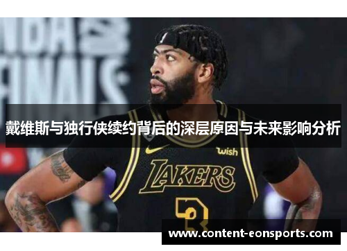戴维斯与独行侠续约背后的深层原因与未来影响分析