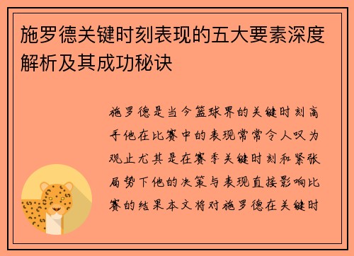 施罗德关键时刻表现的五大要素深度解析及其成功秘诀