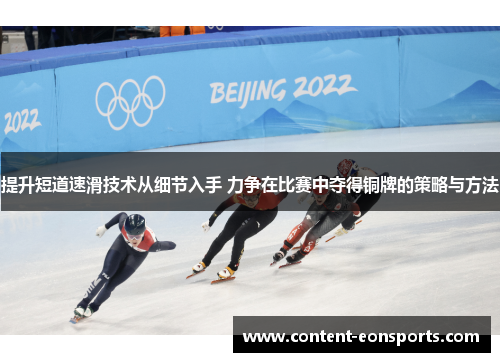 提升短道速滑技术从细节入手 力争在比赛中夺得铜牌的策略与方法
