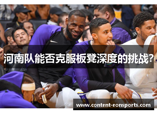 河南队能否克服板凳深度的挑战？
