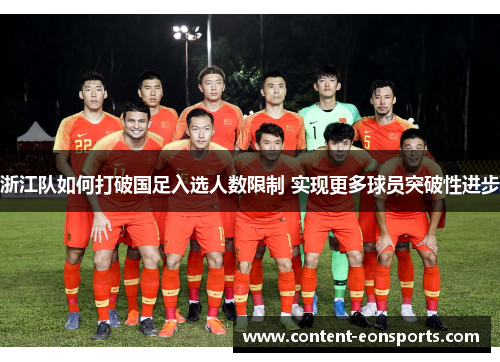 浙江队如何打破国足入选人数限制 实现更多球员突破性进步