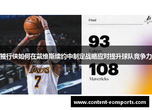 独行侠如何在戴维斯续约中制定战略应对提升球队竞争力