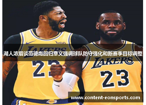湖人浓眉谈范德彪回归意义强调球队防守强化和新赛季目标调整