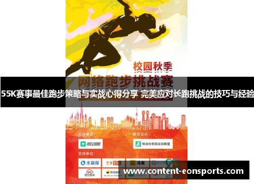 55K赛事最佳跑步策略与实战心得分享 完美应对长跑挑战的技巧与经验