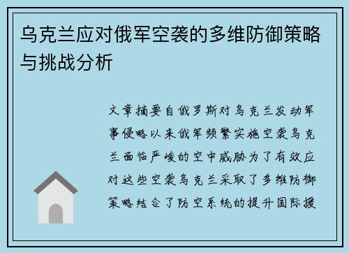 乌克兰应对俄军空袭的多维防御策略与挑战分析