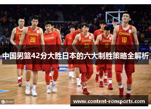 中国男篮42分大胜日本的六大制胜策略全解析