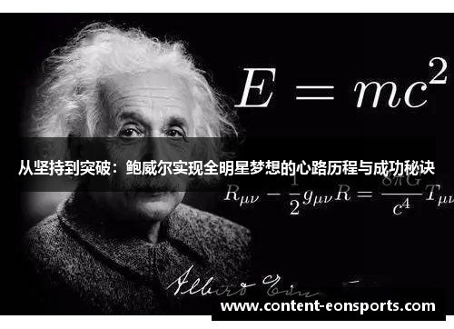 从坚持到突破：鲍威尔实现全明星梦想的心路历程与成功秘诀
