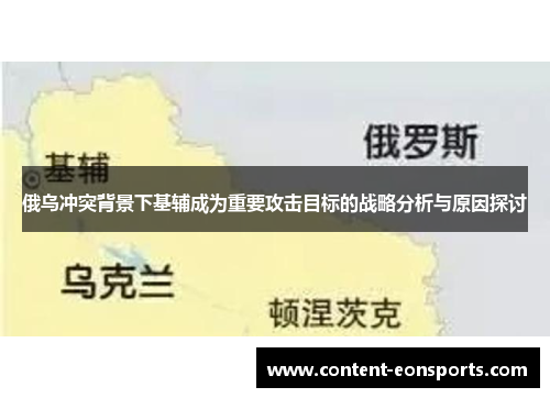 俄乌冲突背景下基辅成为重要攻击目标的战略分析与原因探讨