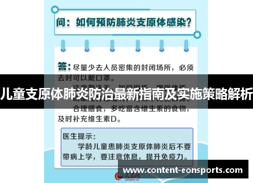 儿童支原体肺炎防治最新指南及实施策略解析