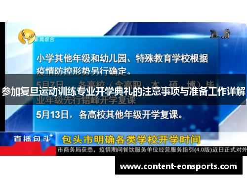 参加复旦运动训练专业开学典礼的注意事项与准备工作详解