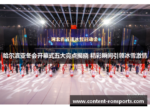 哈尔滨亚冬会开幕式五大亮点揭晓 精彩瞬间引领冰雪激情