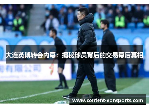 大连英博转会内幕：揭秘球员背后的交易幕后真相