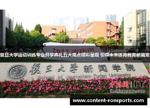 复旦大学运动训练专业开学典礼五大亮点精彩呈现 引领未来体育教育新篇章