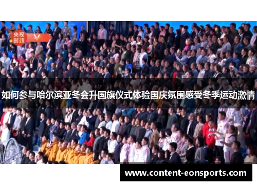 如何参与哈尔滨亚冬会升国旗仪式体验国庆氛围感受冬季运动激情