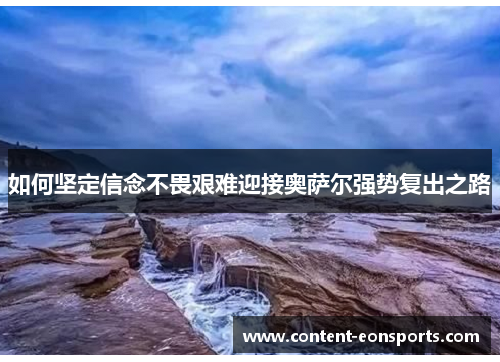 如何坚定信念不畏艰难迎接奥萨尔强势复出之路