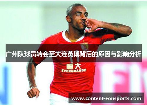 广州队球员转会至大连英博背后的原因与影响分析