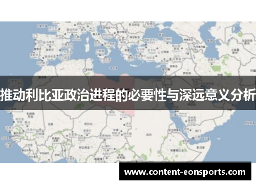 推动利比亚政治进程的必要性与深远意义分析