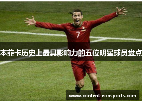 本菲卡历史上最具影响力的五位明星球员盘点