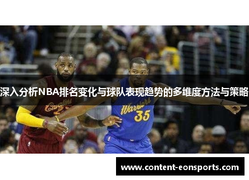 深入分析NBA排名变化与球队表现趋势的多维度方法与策略