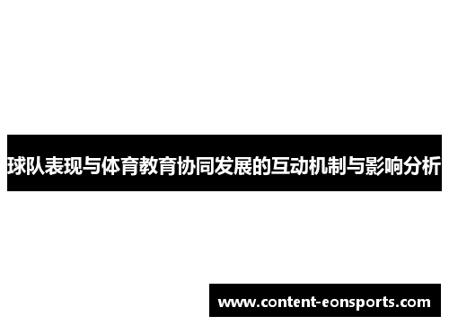 球队表现与体育教育协同发展的互动机制与影响分析