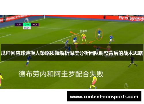 瓜帅回应球迷换人策略质疑解析深度分析团队调整背后的战术思路