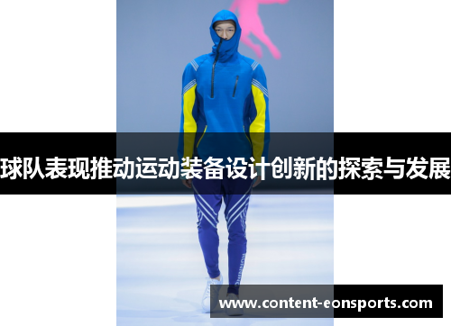 球队表现推动运动装备设计创新的探索与发展