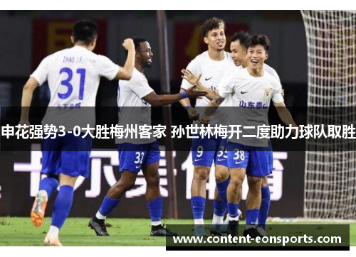 申花强势3-0大胜梅州客家 孙世林梅开二度助力球队取胜