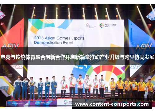 电竞与传统体育融合创新合作开启新篇章推动产业升级与跨界协同发展