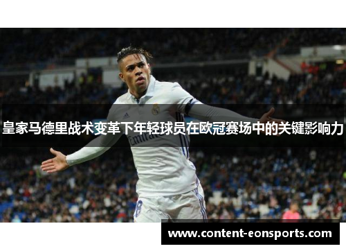 皇家马德里战术变革下年轻球员在欧冠赛场中的关键影响力