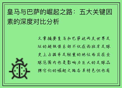 皇马与巴萨的崛起之路：五大关键因素的深度对比分析